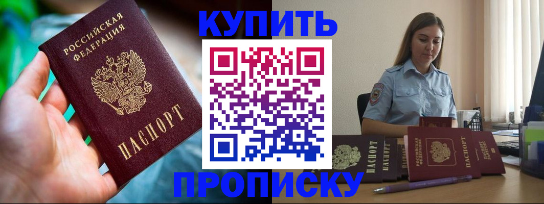 прописка законно в Анадыре